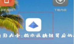 加密货币电影大全：揭示区块链背后的故事与技