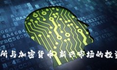  北交所与加密货币：新兴市场的投资机遇