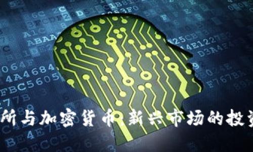  北交所与加密货币：新兴市场的投资机遇