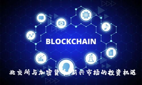  北交所与加密货币：新兴市场的投资机遇