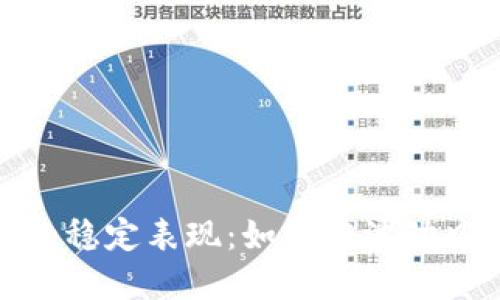 加密货币的稳定表现：如何在波动中寻求安全