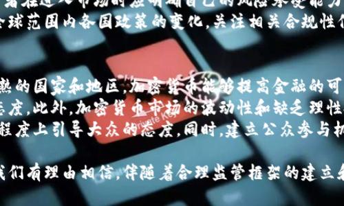    加密货币未来的合法化进程与趋势探讨  / 

 guanjianci  加密货币,合法化,区块链,数字货币  /guanjianci 

在数字科技不断发展的今天，加密货币作为一种新兴的金融工具，受到了越来越多的关注。随着比特币和以太坊等数字资产的兴起，许多国家和地区开始对加密货币的合法性进行思考与探讨。本文将深入分析加密货币未来的合法化进程，并讨论其对经济、社会、法律等多方面的影响。

一、加密货币的定义及背景
加密货币是基于区块链技术的数字货币，采用密码学技术进行安全认证和交易验证。与传统货币不同，加密货币不依赖于中央银行或政府机构进行发行和管理，这使得其在某种程度上具有去中心化和匿名性的特征。
2009年，比特币的诞生标志着加密货币时代的开始，随后其他众多加密货币相继出现，如以太坊、瑞波币等。近年来，加密货币的市场规模不断扩大，吸引了大量投资者和金融机构的关注，成为投机和投资的新宠。

二、加密货币合法化的全球现状
目前，加密货币的合法化状况因国家和地区而异。在一些国家，如美国、加拿大和日本，已经建立了比较明确的法律框架，允许加密货币的使用与交易。而在其他一些国家，如中国和印度，政府对加密货币采取了严格的限制或禁止措施。
例如，美国对加密货币的监管由多个政府机构共同负责，包括证券交易委员会（SEC）、商品期货交易委员会（CFTC）等。各州在加密货币的使用和交易上也有不同的法律规定。在日本，自2016年以来，加密货币被承认作为合法支付手段，且相关交易所受到金融服务局的监管。

三、加密货币合法化的理由
随着加密货币市场的扩大，越来越多的政府开始意识到对加密货币进行合法化的必要性。首先，加密货币可以促进经济发展。政府通过合法化相关业务，可以收取税款，增加财政收入。同时，合法化的方式将有助于监管市场，保护消费者权益，降低金融欺诈的风险。
其次，加密货币的使用能够推动技术创新。区块链技术作为支撑加密货币的底层技术，具备分布式存储、透明性和安全性等特点，具有广泛的应用潜力。许多企业和创业者在探索基于区块链的解决方案，以提升运营效率和透明度。

四、加密货币合法化面临的挑战
尽管加密货币的合法化具有多方面的积极意义，但也面临着不少挑战。首先，法律框架的缺失使得监管面临难题。在许多国家，现有的法律法规无法有效地适应加密货币的特性，导致监管力度不足。
其次，洗钱和金融犯罪的风险是法律监管关注的重点。由于加密货币具有较高的匿名性，使得其容易被不法分子用于洗钱、逃税等非法活动，这让政府主导的监管面临巨大的压力。

五、未来展望：加密货币合法化的趋势
未来，加密货币的合法化趋势将会逐渐加速。伴随着技术的发展，以及各国政府对数字经济的重视，越来越多的国家将开始建立起相应的法律法规框架。此外，为了应对加密货币的风险，政府将会探索与同行业金融机构合作，加强信息共享和跨国监管。
同时，随着全球金融市场的趋同，国际监管机构将可能会联合发起全球层面的政策倡议，推广加密货币的合法合规政策，以提升市场的稳定性和透明度。

相关问题探讨

1. 加密货币的合法化会对传统金融体系产生怎样的影响？
加密货币合法化将对传统金融体系带来深远的影响。首先，随着加密货币的兴起，传统金融机构将不得不面对新兴竞争。许多金融服务能够通过加密货币平台直接获得，这将导致传统银行的市场份额受到挤压。
其次，加密货币的应用场景也会逐渐丰富。许多金融工具，如贷款、汇款、投资等，均可通过加密货币实现，从而改变人们的消费及投资方式。然而，也需注意合法化后的监管与合规性，传统金融机构需要重视与加密货币相关的项目，从中挖掘新商机。同时，这种变革也可能导致传统金融体系在合规和风控上的提升，以应对新的挑战。

2. 区块链技术在加密货币合法化过程中扮演什么角色？
区块链技术是加密货币合法化的重要支撑和基础。它通过去中心化的方式，有效地提升了交易的透明性和安全性，进而促进社会对其的信任。此外，区块链的智能合约特性，也使得在合法化框架下可以实现自动化合约的执行，进一步降低了中介成本。
在合法化的过程中，各国政府可以借助区块链的技术优势，加强对加密货币市场的监管。例如，利用区块链技术的不可篡改属性进行交易记录的备份，以及通过分布式账本实现实时监控，确保金融活动透明且合规。此外，区块链也在打击金融犯罪方面发挥着重要作用，通过分析交易数据，识别可疑活动，进一步加强风险管理和监控机制。

3. 哪些国家和地区对加密货币合法化的进程最为积极？
在全球范围内，一些国家和地区对加密货币合法化的进程表现得相对积极。首先是美国，在该国有多种形式的加密货币交易及相关企业运营。美国多个州如纽约州，已制定了「透明贩卖法」，为加密货币交易所提供了相对明确的监管框架。
其次，日本在2016年成为全球首个将加密货币合法化的国家，颁布法律以认可和监管加密货币的交易。同时，欧洲多国如瑞士、爱沙尼亚等也在推进加密货币的合法化，鼓励相关技术与应用的创新。
另外，新加坡也是在加密货币及区块链技术发展较为迅速的地区，当地监管机构设立了明确的框架，为区块链产业的健康发展提供了法律保障与支持。

4. 如何看待加密货币的风险与投资价值？
加密货币的投资价值非常复杂，既蕴含着巨大的机会，也伴随着较高的风险。首先，相较于传统资产，加密货币的价格波动十分剧烈，投资者需谨慎选择。同时，由于市场普遍缺乏监管，引发潜在的欺诈和诈骗行为时有发生，这对投资者来说无疑是个巨大的风险。
然而，加密货币的背后是区块链技术的快速发展，很多项目都有着颠覆传统行业的潜力，长远来看，某些加密货币的投资机会仍然存在。因此，投资者在进入市场时应明确自己的风险承受能力，理性投资。
此外，关于加密货币的合法化将可能平息部分市场的不安因素，带给投资者更多信心，从而在一定程度上减轻市场的不稳定性。投资者也应关注全球范围内各国政策的变化，关注相关合规性信息和市场动态。

5. 社会公众对加密货币合法化的看法如何？
社会公众对加密货币合法化的看法多元化。一方面，有许多人认为合法化将促进投资，推动数字经济的发展，带来新的机遇。尤其在金融服务不成熟的国家和地区，加密货币能够提高金融的可及性，给当地居民带来更多经济自由。
另一方面，公众对加密货币的负面看法也普遍存在。由于加密货币的匿名性和高风险性，社会对其洗钱、逃税等犯罪行为的担忧让很多人持谨慎态度。此外，加密货币市场的波动性和缺乏理性投资使得部分人对其安全性表示质疑。
因此，政府在推广加密货币合法化时，需加强公众教育和宣传，提供准确的信息和知识，让公众正确理解加密货币的特性与潜在风险，从而在一定程度上引导大众的态度。同时，建立公众参与机制，让民众对法律法规的制定过程有更多的话语权也是非常重要的。

总而言之，加密货币的未来合法化进程将会继续受到各方的关注。随着技术的不断发展及政策的调整，加密货币可能迎来更加规范的发展环境。我们有理由相信，伴随着合理监管框架的建立和技术的进一步完善，加密货币将在未来的金融体系中占据一席之地。