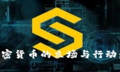 鲍威尔对加密货币的立场与行动：影响与展望