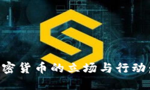 鲍威尔对加密货币的立场与行动：影响与展望