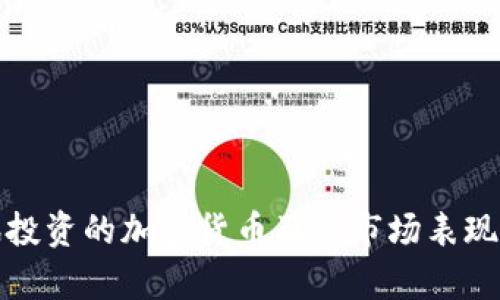腾讯投资的加密货币及其市场表现分析