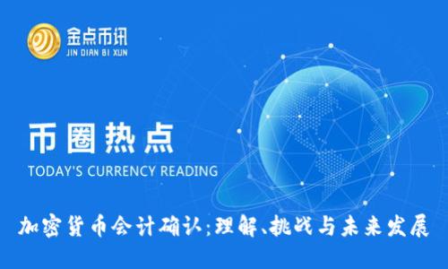 加密货币会计确认：理解、挑战与未来发展