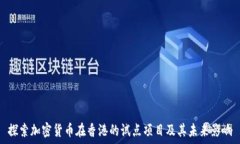   探索加密货币在香港的试点项目及其未来影响