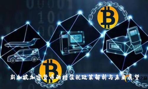 新加坡加密货币的增值税政策解析与未来展望