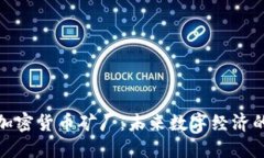休斯敦加密货币矿厂：未来数字经济的新引擎