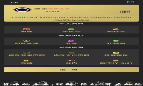 
探索加密货币的未来：理解“绿灯”背后的经济和技术