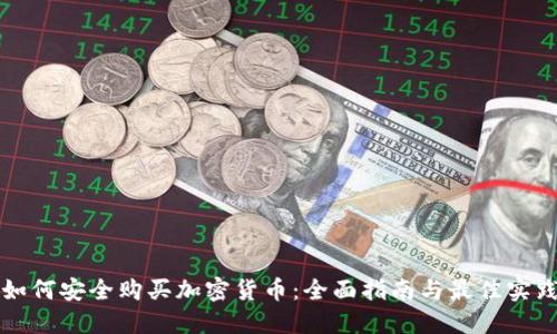 如何安全购买加密货币：全面指南与最佳实践