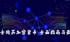 如何安全购买加密货币：全面指南与最佳实践