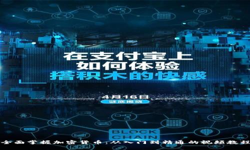 全面掌握加密货币：从入门到精通的视频教程