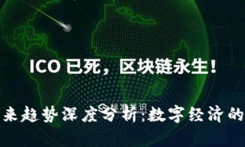 加密货币未来趋势深度分析：数字经济的变革与挑战