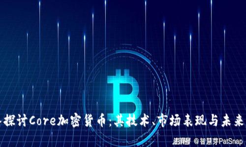 深入探讨Core加密货币：其技术、市场表现与未来前景