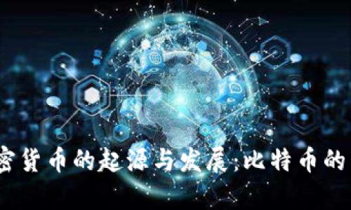 2010年加密货币的起源与发展：比特币的启示与影响
