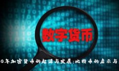 2010年加密货币的起源与发展：比特币的启示与影