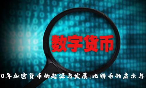 2010年加密货币的起源与发展：比特币的启示与影响