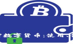 深入了解Bob加密数字货币：使用、优缺点及未来
