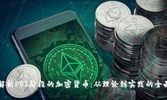 深入解析POS阶段的加密货币：从理论到实践的全