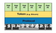 如何管理和查询加密货币存款记录：全面指南