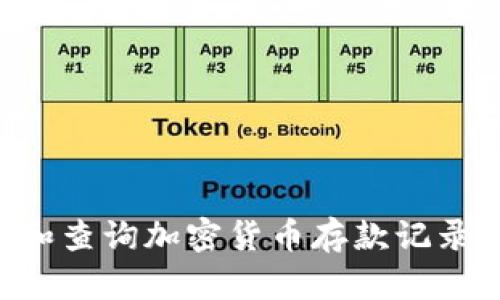 如何管理和查询加密货币存款记录：全面指南