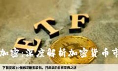 福布斯数字货币加密：深度解析加密货币市场的