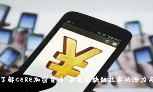 深入了解CERE加密货币：未来区块链技术的潜力与挑战