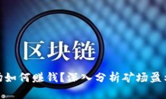 加密货币矿场如何赚钱？深入分析矿场盈利模式