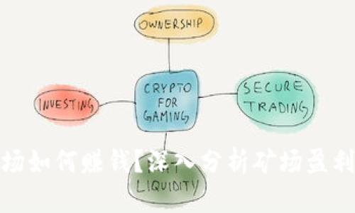 加密货币矿场如何赚钱？深入分析矿场盈利模式与策略
