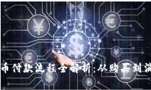 美国加密货币付款流程全解析：从购买到消费的每一步