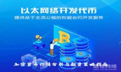 加密货币行情分析与投资策略指南