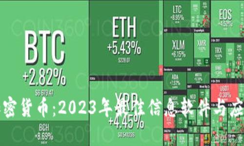 探索加密货币：2023年最佳信息软件与应用推荐