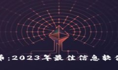 探索加密货币：2023年最佳信息软件与应用推荐