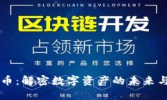 FN加密货币：解密数字资产的未来与投资机遇
