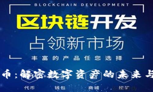 FN加密货币：解密数字资产的未来与投资机遇