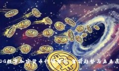 WDG数字加密货币行情分析：当前趋势与未来展望