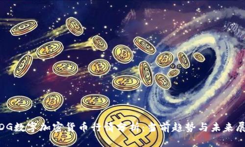 WDG数字加密货币行情分析：当前趋势与未来展望