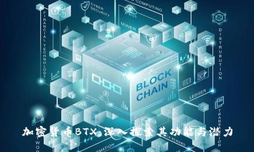 加密货币BTX：深入探索其功能与潜力