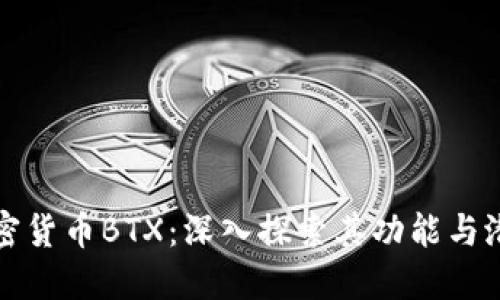 加密货币BTX：深入探索其功能与潜力