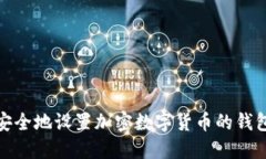 如何安全地设置加密数字货币的钱包密码