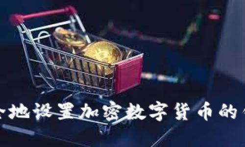 如何安全地设置加密数字货币的钱包密码