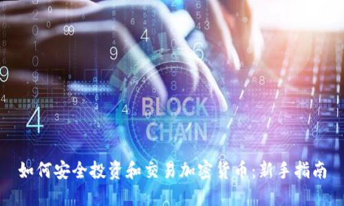 如何安全投资和交易加密货币：新手指南