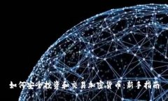 如何安全投资和交易加密货币：新手指南