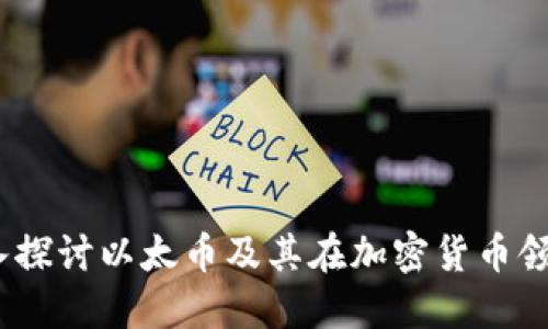 以太币：深入探讨以太币及其在加密货币领域的重要性
