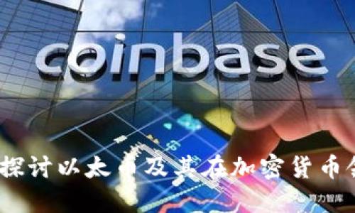 以太币：深入探讨以太币及其在加密货币领域的重要性