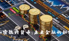 瑞士加密银行货币：未来金融的秘密武器