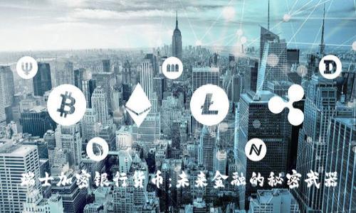 瑞士加密银行货币：未来金融的秘密武器
