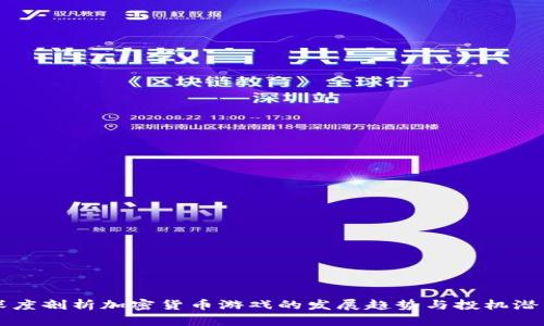 深度剖析加密货币游戏的发展趋势与投机潜力