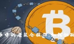 揭秘加密货币中的老鼠仓操作：如何识别、影响